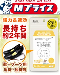 なんと！あの【Ｔｉｓｐａ】ティスパ くつ・ブーツ用 「ST104」 は、約２年長持ちの脱臭・消臭剤 （無香料）「香りでごまかさない本当の