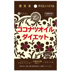 【ファイン】ココナッツオイルダイエット 60粒 ※お取り寄せ商品