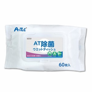 【アーテック】AT除菌ウェットティッシュ 60枚入 ※取寄商品