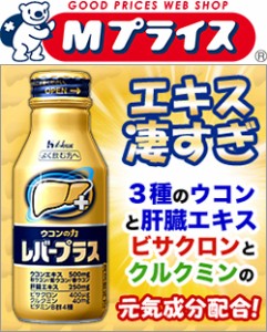 なんと！あの【ハウス食品】ウコンの力　レバープラス　１００ｍｌ が「この価格！？」※お取り寄せ商品