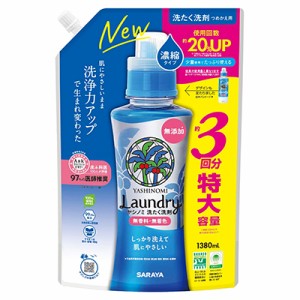 【サラヤ】ヤシノミ洗たく洗剤 濃縮タイプ 詰替用 1380mL ※取寄商品