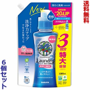 【送料無料の6個セット】【サラヤ】ヤシノミ洗たく洗剤 濃縮タイプ 詰替用 1380mL ※取寄商品