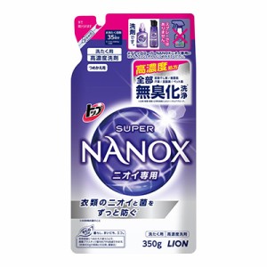 【ライオン】トップ スーパーナノックス (NANOX) ニオイ専用 つめかえ用 350g