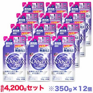 【お得な12個セット】【ライオン】トップ スーパーナノックス (NANOX) ニオイ専用 つめかえ用 350g