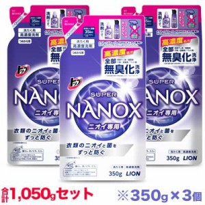 【お得な3個セット】【ライオン】トップ スーパーナノックス (NANOX) ニオイ専用 つめかえ用 350g