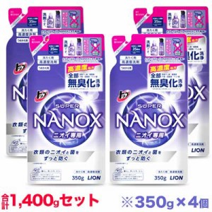 【お得な4個セット】【ライオン】トップ スーパーナノックス (NANOX) ニオイ専用 つめかえ用 350g