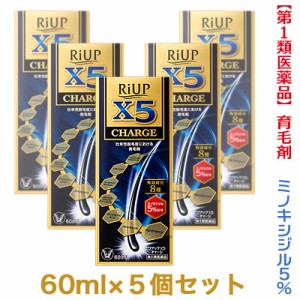 【第1類医薬品】【お得な５個セット】【大正製薬】リアップX5チャージ 60ml