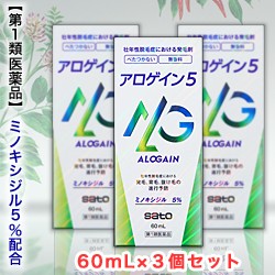 【第1類医薬品】【お得な3個セット】【佐藤製薬】アロゲイン5 60mL ミノキシジル5％配合 (抜け毛・育毛) ※お取り寄せの場合あり