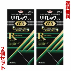 【第1類医薬品】【送料無料の２個セット】【興和】リザレックコーワα5 90mL 