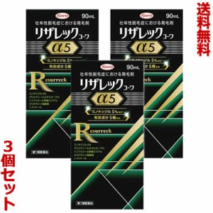 【第1類医薬品】【送料無料の３個セット】【興和】リザレックコーワα5 90mL 