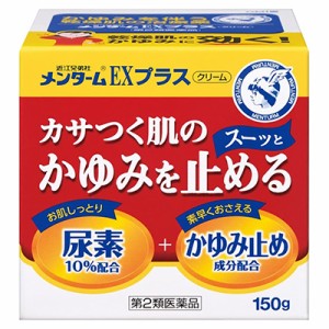 【第2類医薬品】【近江兄弟社】近江兄弟社メンタームEXプラス 150g ※取寄せの場合あり