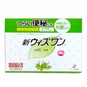 【第(2)類医薬品】【ゼリア新薬】新ウィズワン(植物性・チョコ風味)スティック1.2g×48包