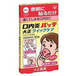 【第(2)類医薬品】【大正製薬】口内炎パッチ大正 クイックケア 10枚入 ※お取り寄せの場合あり【セルフメディケーション税制 対象品】