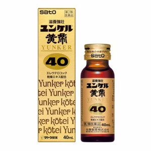 【第2類医薬品】【佐藤製薬】ユンケル黄帝40 40ml ※取寄せの場合あり