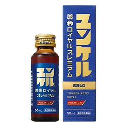 【第2類医薬品】【佐藤製薬】ユンケル 黄帝ロイヤルプレミアム 50ml ※お取り寄せの場合あり