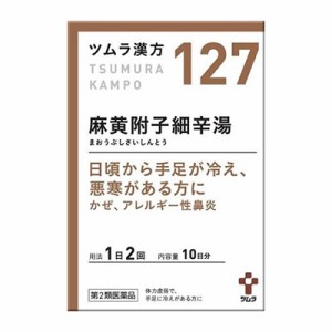 【第2類医薬品】【ツムラ】ツムラ漢方 麻黄附子細辛湯 (まおうぶしさいしんとう) エキス顆粒 20包 ※お取り寄せの場合あり【セ税制】