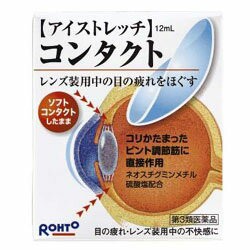 【第3類医薬品】【ロート製薬】アイストレッチコンタクト 12ml ※お取り寄せの場合あり (セ税)