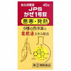 【第(2)類医薬品】成分にて1個限【ジェーピーエス製薬】かぜ1号錠 45錠 ※お取り寄せの場合あり 【セルフメディケーション税制対象品】