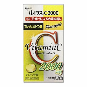 【第3類医薬品】【奥田製薬】パオラスC2000 80錠 ※お取り寄せの場合あり