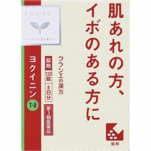 【第3類医薬品】【クラシエ薬品】「クラシエ」ヨクイニン錠 120錠 ※取寄せの場合あり