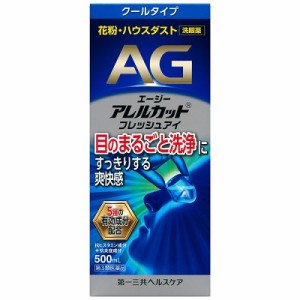 【第3類医薬品】【第一三共ヘルスケア】エージーアレルカットフレッシュアイ 500mL ※取寄せの場合あり