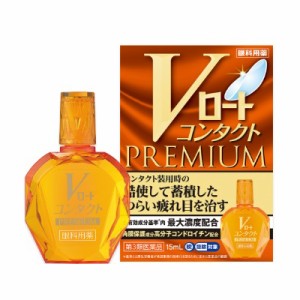 【第3類医薬品】【ロート製薬】Vロートコンタクト プレミアム 15mL (セ税制)