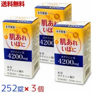 【第3類医薬品】【送料無料の3個セット】【本草製薬】本草 ヨクイニン錠S 252錠