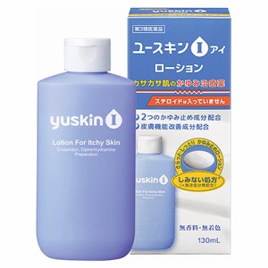 【第3類医薬品】【ユースキン製薬】ユースキンI (アイ) ローション 130mL ※取寄せの場合あり (セ税制)