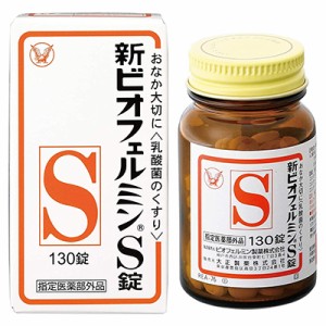 【大正製薬】新ビオフェルミンS錠 130錠 [指定医薬部外品] ※取寄商品