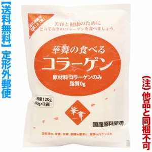 【定形外郵便☆送料無料】【エーエフシー】華舞の食べるコラーゲン 豚皮由来 120g (60g×2袋)  (他品 同梱不可) ※取寄商品