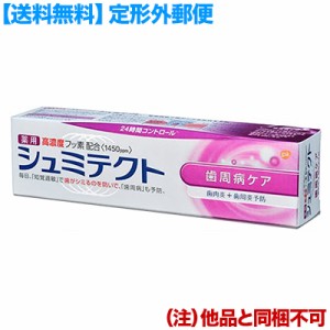 【定形外郵便☆送料無料】【アース製薬】薬用シュミテクト 歯周病ケア 90g [医薬部外品] (他品 同梱不可)