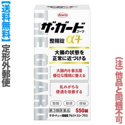 【第3類医薬品】【定形外郵便☆送料無料】【興和】ザ・ガードコーワ整腸錠α3＋ (アルファ スリー プラス) 550錠 (他品 同梱不可) ※取寄