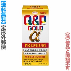 【第3類医薬品】【定形外郵便☆送料無料】【興和】キューピーコーワゴールドαプレミアム 280錠 (他品 同梱不可) ※取寄せの場合あり