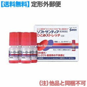 【第3類医薬品】【定形外郵便☆送料無料】【参天製薬】ソフトサンティア ひとみストレッチ 5ml×4個 (他品同梱不可) ※取寄せの場合あり