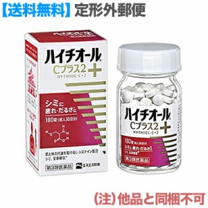 【第3類医薬品】【定形外郵便☆送料無料】【エスエス製薬】ハイチオールCプラス2 180錠 (他品 同梱不可)