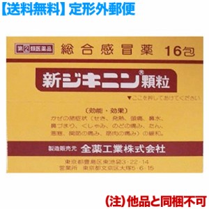 【第(2)類医薬品】【定形外郵便☆送料無料】【全薬工業】新ジキニン顆粒 １６包 (他品 同梱不可) 【セルフメディケーション税制対象品】