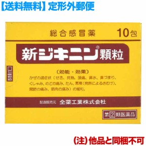 【第(2)類医薬品】【定形外郵便☆送料無料】【全薬工業】新ジキニン顆粒 １０包 (他品 同梱不可) 【セルフメディケーション税制対象品】