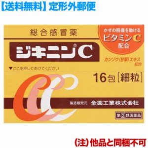 〔成分にてセット売り不可〕【第(2)類医薬品】【定形外郵便☆送料無料】【全薬工業】ジキニンＣ １６包×２個セット (他品 同梱不可) (セ