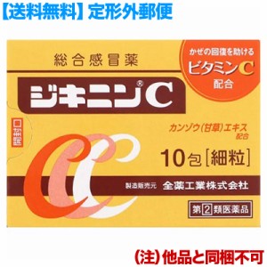 【第(2)類医薬品】【定形外郵便☆送料無料】【全薬工業】ジキニンＣ １０包 (他品 同梱不可) 【セルフメディケーション税制対象品】