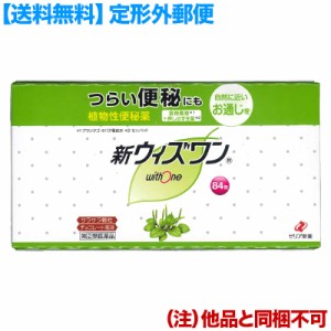 【第(2)類医薬品】【定形外郵便☆送料無料】【ゼリア新薬】新ウィズワン (植物性便秘薬) スティック1.2g×84包 (他品 同梱不可)