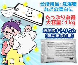 なんと！あの【ＫＥＫ】過炭酸ナトリウム（酸素系漂白剤）　１ｋｇ が「この価格！？」※お取り寄せ商品