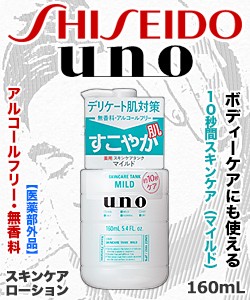 なんと！ファイントゥデイ資生堂 ウーノ (uno) スキンケアタンク (マイルド) 160mL ※医薬部外品 が「この価格！？」※お取り寄せ商品