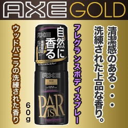 なんと！あの【ユニリーバ】ＡＸＥ（アックス）　フレグランス　ボディスプレー　ゴールド　ウッドバニラの香り　６０ｇ が「この価格！