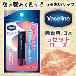 なんと！あの【ユニリーバ】ヴァセリン モイスチャーティント ラセットローズ 3g が「この価格！？」 ※お取り寄せ商品