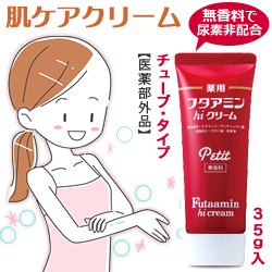 なんと！あの【ムサシノ製薬】フタアミンhiクリーム　Petit（プチ）　無香料　３５ｇ ※医薬部外品 が「この価格！？」※お取り寄せ商品