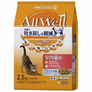 【ユニ・チャーム】AllWell 室内猫用 フィッシュ味 2.5kg (500g×5袋) ☆ペット ※取寄商品 賞味期限：3ヵ月以上