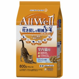 【ユニ・チャーム】AllWell 室内猫用 フィッシュ味 800g (400g×2袋) ☆ペット ※取寄商品 賞味期限：3ヵ月以上