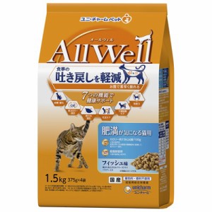 【ユニ・チャーム】AllWell 肥満が気になる猫用 フィッシュ味 1.5kg (375g×4袋) ☆ペット ※取寄商品 賞味期限：3ヵ月以上