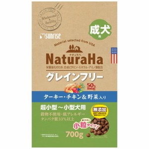 お得10個セット サンライズ ナチュラハ グレインフリー ターキー・チキン＆野菜入り 成犬用 小粒 700g ☆ペット ※取寄品 賞期:3ヵ月以上