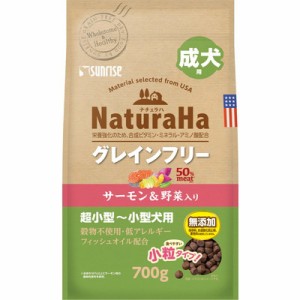 お得10個セット サンライズ ナチュラハ グレインフリー サーモン＆野菜入り 成犬用 小粒 700g ☆ペット ※取寄商品 賞味期限：3ヵ月以上